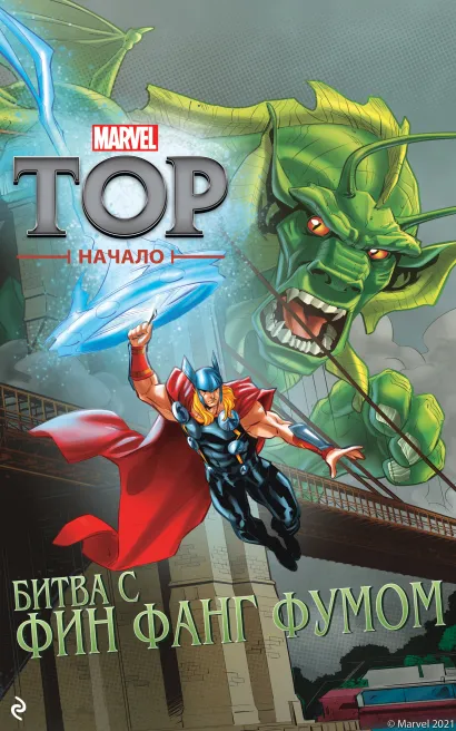 Обложка Тор. Начало. Битва с Фин Фанг Фумом Александра Уэст