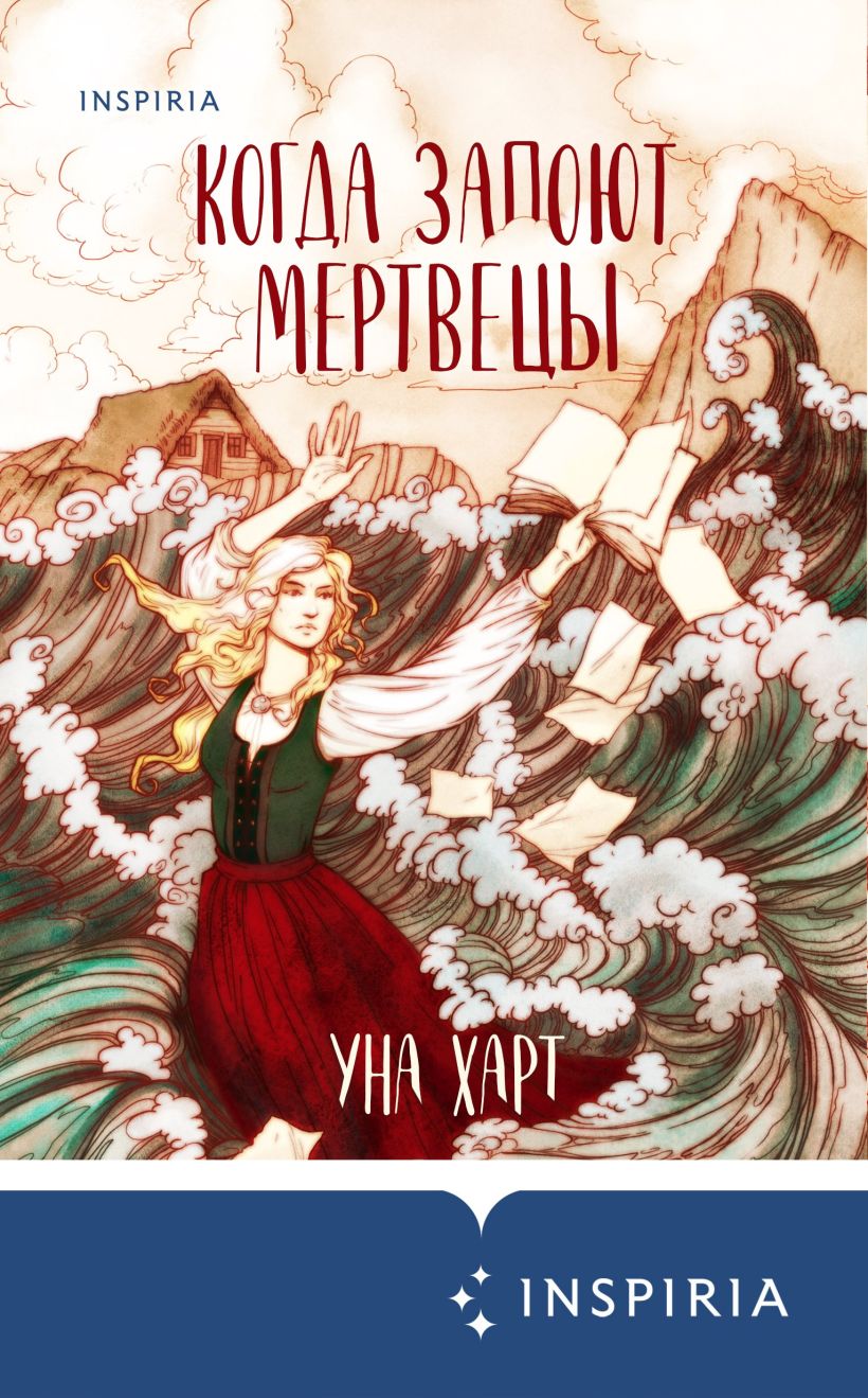 Обложка Когда запоют мертвецы Уна Харт