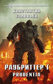 Обложка Раубриттер I. Prudentia Константин Соловьев