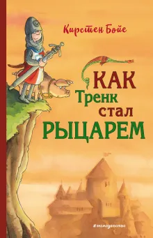 Как Тренк стал рыцарем (#1)