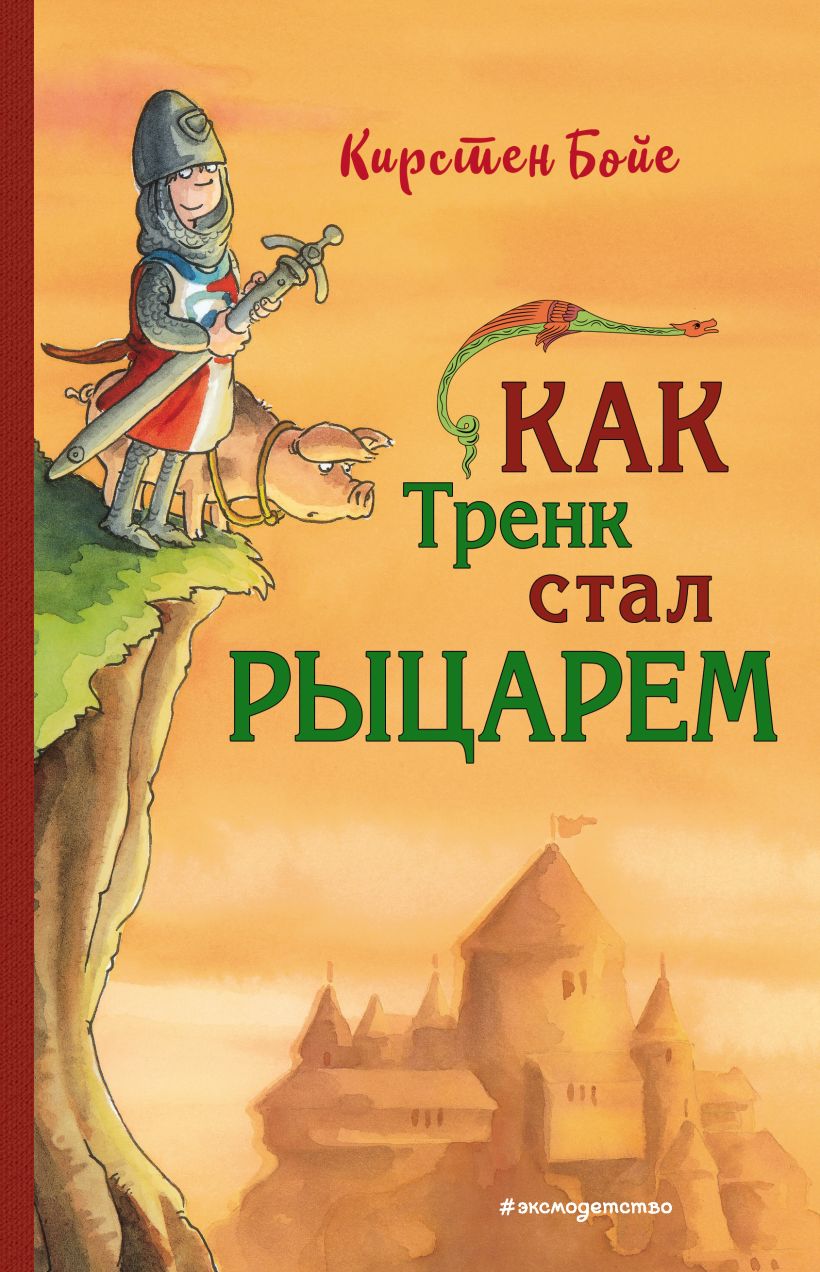 Обложка Как Тренк стал рыцарем Кирстен Бойе