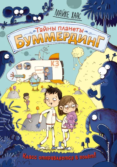 Обложка Класс отправляется в полёт! Майке Хаас