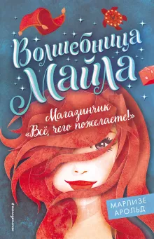 Магазинчик «Все, чего пожелаете!» (#1)