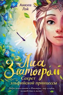 Обложка Секрет эльфийской принцессы Аниэла Лэй