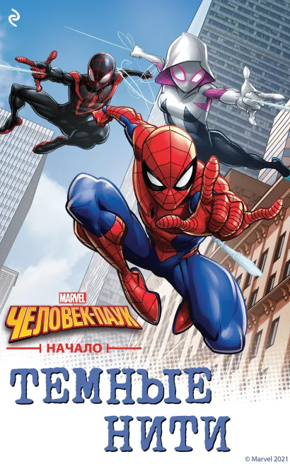 Обложка Человек-паук. Начало. Тёмные нити Брэндон Снайдер