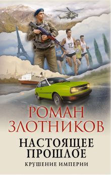 Обложка Настоящее прошлое. Крушение империи Роман Злотников