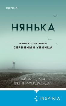 Обложка Нянька. Меня воспитывал серийный убийца Лайза Родман, Дженнифер Джордан