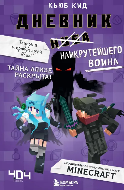 Обложка Дневник наикрутейшего воина. Теперь я и правда круче всех! Кьюб Кид