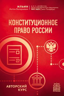 Обложка Конституционное право России. Авторский курс Антон Ильин