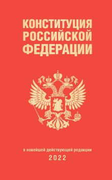 Обложка Конституция Российской Федерации. В новейшей действующей редакции 