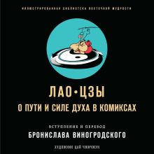 Обложка Лао-цзы. О пути и силе духа в комиксах Лао-цзы