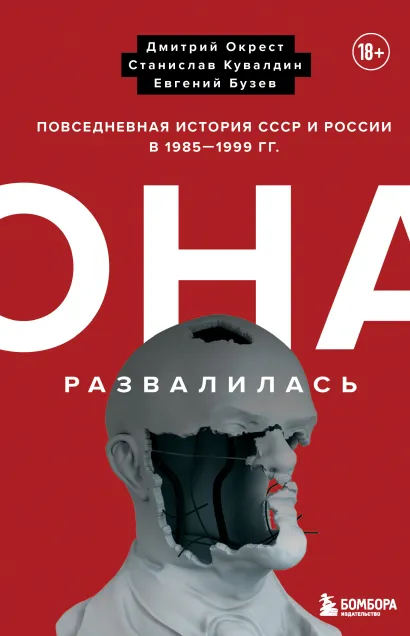 Обложка Она развалилась. Повседневная история СССР и России в 1985-1999 гг. Дмитрий Окрест, Станислав Кувалдин, Евгений Бузев