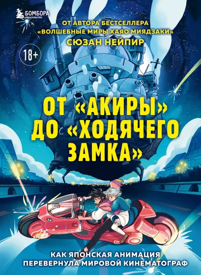 Обложка От «Акиры» до «Ходячего замка». Как японская анимация перевернула мировой кинематограф Сюзан Нейпир