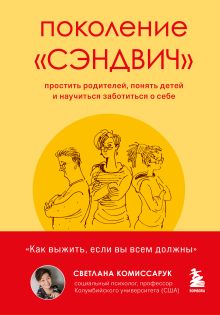 Обложка Поколение "сэндвич". Простить родителей, понять детей и научиться заботиться о себе Светлана Комиссарук