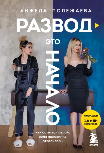 Обложка Развод - это начало. Как остаться целой, если половинка отвалилась Анжела Полежаева