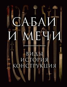 Обложка Сабли и мечи. Виды, история, конструкция Алексей Козленко