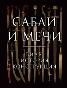 Мечи и сабли
