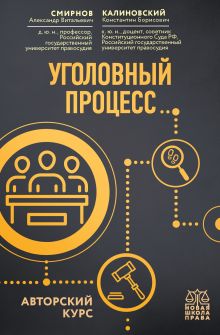 Обложка Уголовный процесс. Авторский курс Александр Смирнов, Константин Калиновский