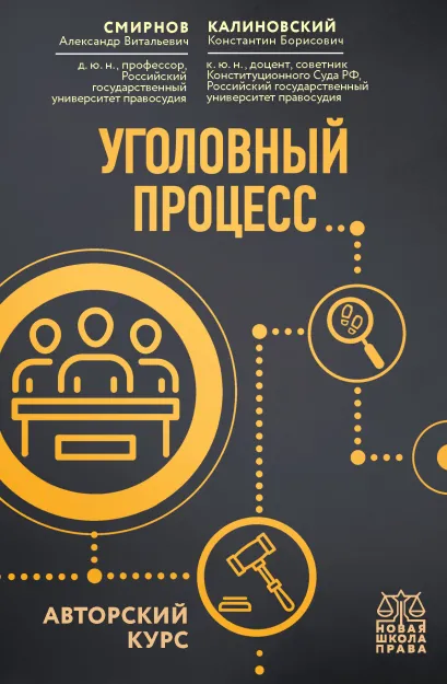 Обложка Уголовный процесс. Авторский курс Александр Смирнов, Константин Калиновский