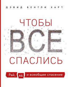 Обложка Чтобы все спаслись. Рай, ад и всеобщее спасение Дэвид Бентли Харт
