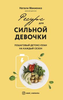 Обложка Ресурс для сильной девочки: пошаговый детокс-план на каждый сезон Натали Макиенко