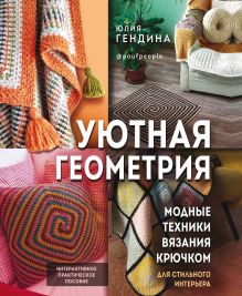Обложка Уютная геометрия. Модные техники вязания крючком для стильного интерьера Юлия Гендина