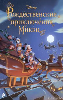 Обложка Рождественские приключения Микки Фиор Манни
