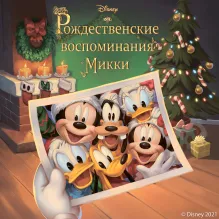 Рождественские воспоминания Микки