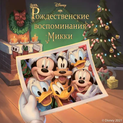 Обложка Рождественские воспоминания Микки Фиор Манни