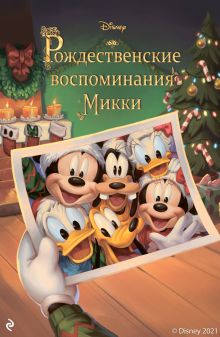 Обложка Рождественские воспоминания Микки Фиор Манни