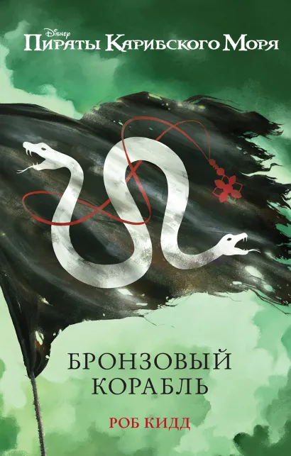 Обложка Бронзовый корабль Роб Кидд