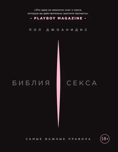 Обложка Библия секса. Самые важные правила Пол Джоанидис