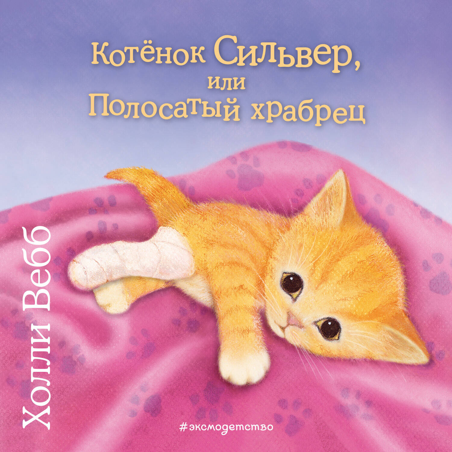 Котёнок Сильвер, или Полосатый храбрец (выпуск 25)