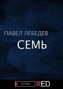 Обложка Семь Павел Лебедев