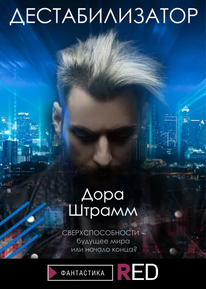 Обложка Дестабилизатор Дора Штрамм
