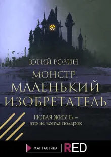 Маленький изобретатель