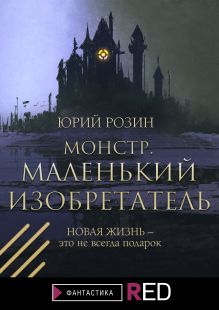 Обложка Маленький изобретатель Юрий Розин