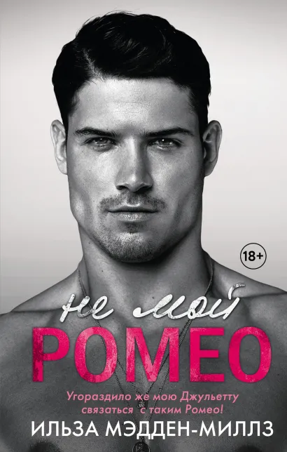 Обложка Не мой Ромео Ильза Мэдден-Миллз