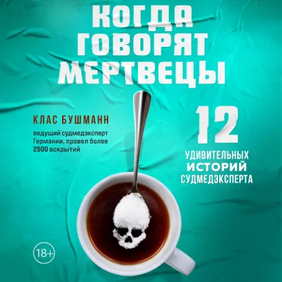 Обложка Когда говорят мертвецы. 12 удивительных историй судмедэксперта Клас Бушманн