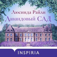 Обложка Лавандовый сад Люсинда Райли