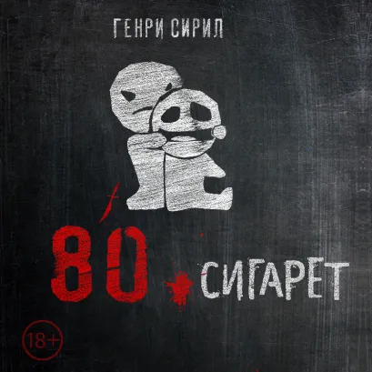 Обложка 80 сигарет Генри Сирил