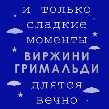 Обложка И только сладкие моменты длятся вечно Виржини Гримальди