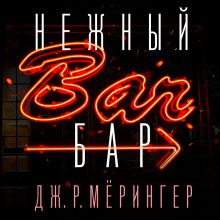 Обложка Нежный бар. История взросления, преодоления и любви Дж. Р. Мёрингер