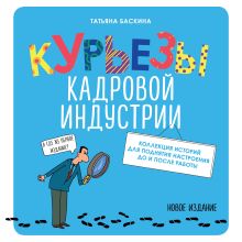 Обложка Курьезы кадровой индустрии. Новое издание Татьяна Баскина