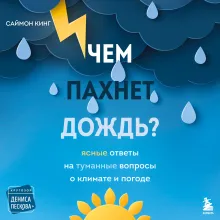 Чем пахнет дождь?