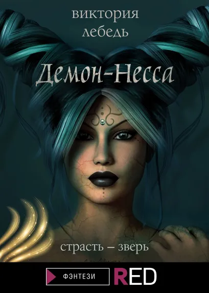 Обложка Демон-Несса Виктория Лебедь