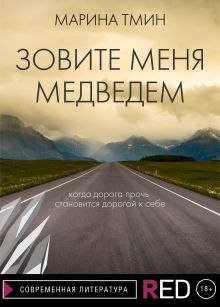 Обложка Зовите меня Медведем Марина Тмин