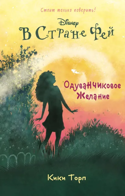 Обложка Одуванчиковое желание Кики Торп