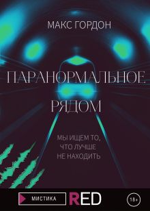 Обложка Паранормальное рядом Макс Гордон