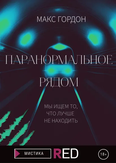 Обложка Паранормальное рядом Макс Гордон